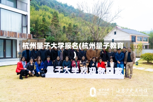 杭州量子大学报名(杭州量子教育)-第1张图片
