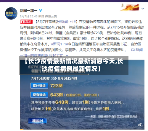 【长沙疫情最新情况最新消息今天,长沙疫情病例最新情况】-第1张图片