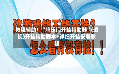 教程辅助！“牌乐门开挂辅助器	”(透视)开挂辅助脚本+详细开挂安装教程-第1张图片