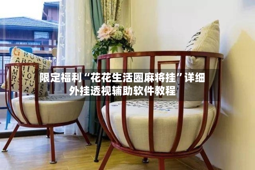 限定福利“花花生活圈麻将挂”详细外挂透视辅助软件教程-第1张图片