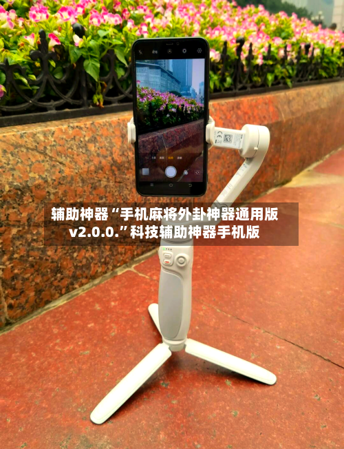 辅助神器“手机麻将外卦神器通用版v2.0.0.”科技辅助神器手机版-第1张图片