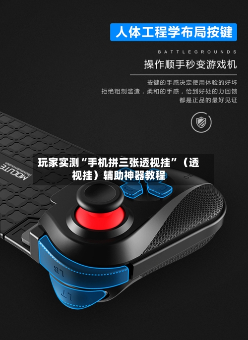 玩家实测“手机拼三张透视挂	”（透视挂）辅助神器教程-第1张图片