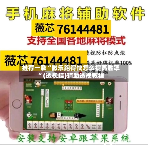 推荐一款“微乐跑得快怎么提高胜率”(透视挂)辅助透视教程-第1张图片
