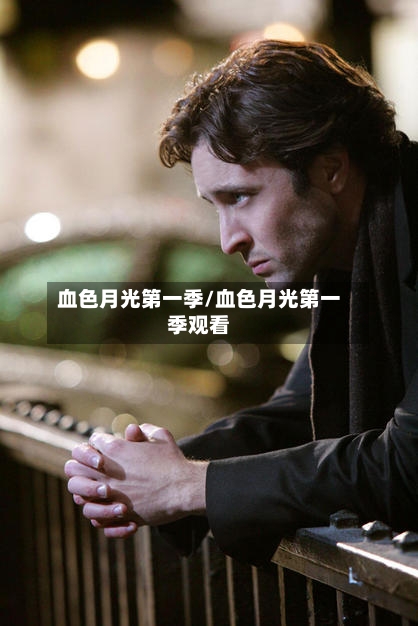 血色月光第一季/血色月光第一季观看-第1张图片