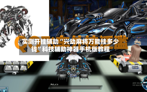 实测开挂辅助“兴动麻将万能挂多少钱	”科技辅助神器手机版教程-第1张图片
