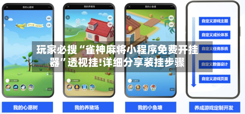 玩家必搜“雀神麻将小程序免费开挂器	”透视挂!详细分享装挂步骤-第1张图片