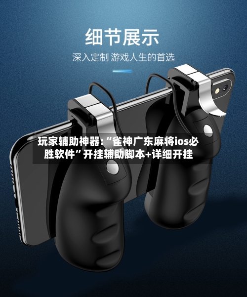 玩家辅助神器:“雀神广东麻将ios必胜软件”开挂辅助脚本+详细开挂-第1张图片