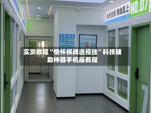实测教程“情怀棋牌透视挂”科技辅助神器手机版教程-第1张图片