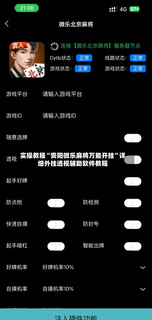 实操教程“贵阳微乐麻将万能开挂	”详细外挂透视辅助软件教程-第1张图片