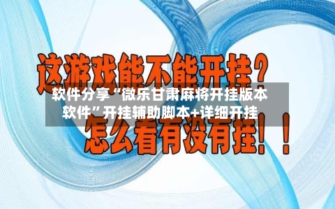 软件分享“微乐甘肃麻将开挂版本软件”开挂辅助脚本+详细开挂-第1张图片