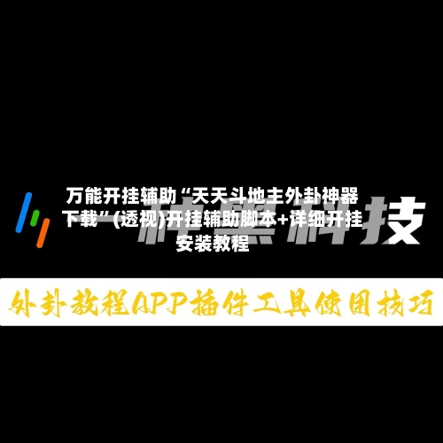 万能开挂辅助“天天斗地主外卦神器下载	”(透视)开挂辅助脚本+详细开挂安装教程-第1张图片