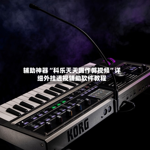 辅助神器“科乐天天踢作弊视频”详细外挂透视辅助软件教程-第1张图片