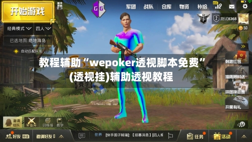 教程辅助“wepoker透视脚本免费”(透视挂)辅助透视教程-第1张图片
