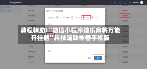 教程辅助!“微信小程序微乐麻将万能开挂器”科技辅助神器手机版-第1张图片