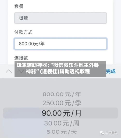 玩家辅助神器:“微信微乐斗地主外卦神器”(透视挂)辅助透视教程-第1张图片