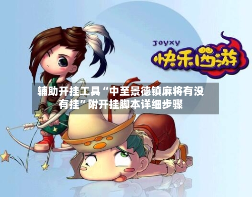 辅助开挂工具“中至景德镇麻将有没有挂”附开挂脚本详细步骤-第1张图片