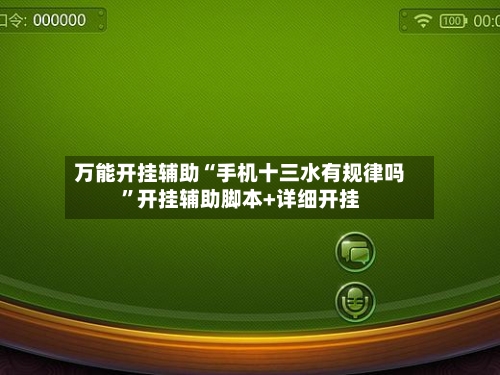 万能开挂辅助“手机十三水有规律吗”开挂辅助脚本+详细开挂-第1张图片
