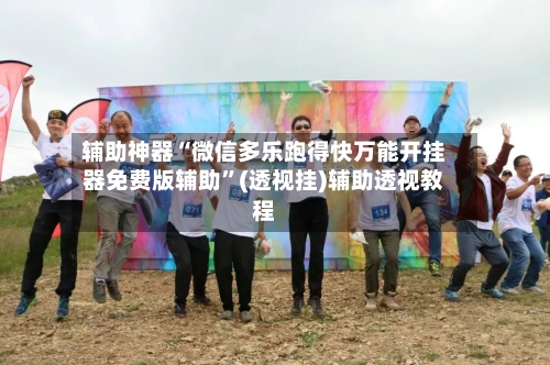 辅助神器“微信多乐跑得快万能开挂器免费版辅助”(透视挂)辅助透视教程-第1张图片