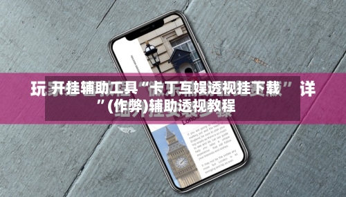 开挂辅助工具“卡丁互娱透视挂下载”(作弊)辅助透视教程-第1张图片