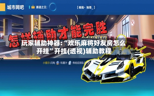 玩家辅助神器:“欢乐麻将好友房怎么开挂	”开挂(透视)辅助教程-第1张图片