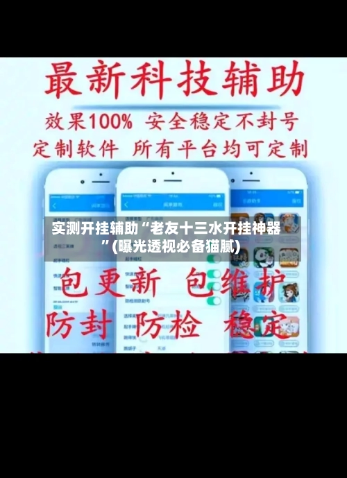 实测开挂辅助“老友十三水开挂神器	”(曝光透视必备猫腻)-第1张图片