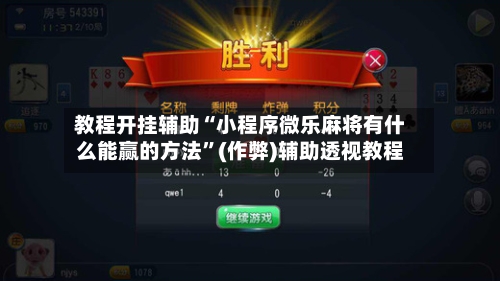 教程开挂辅助“小程序微乐麻将有什么能赢的方法”(作弊)辅助透视教程-第1张图片