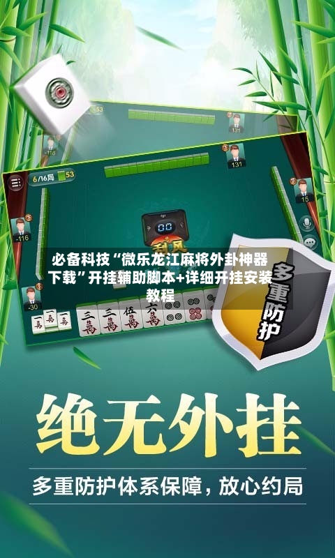 必备科技“微乐龙江麻将外卦神器下载”开挂辅助脚本+详细开挂安装教程-第1张图片