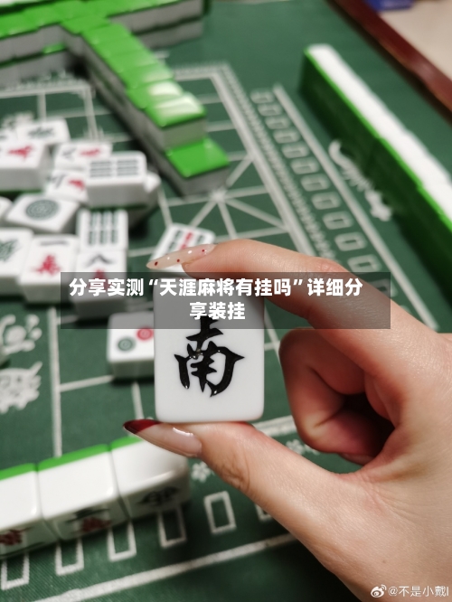 分享实测“天涯麻将有挂吗	”详细分享装挂-第1张图片