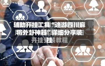 辅助开挂工具“途游四川麻将外卦神器”详细分享装挂-第1张图片