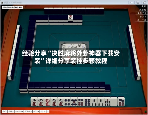 经验分享“决胜麻将外卦神器下载安装	”详细分享装挂步骤教程-第1张图片