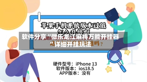 软件分享“微乐龙江麻将万能开挂器”详细开挂玩法-第1张图片