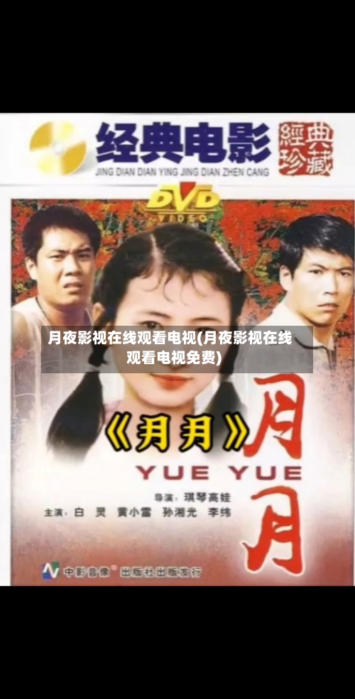 月夜影视在线观看电视(月夜影视在线观看电视免费)-第1张图片