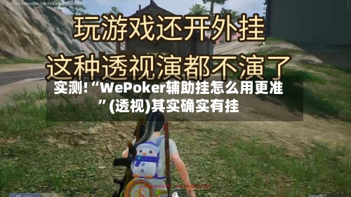 实测!“WePoker辅助挂怎么用更准	”(透视)其实确实有挂-第1张图片