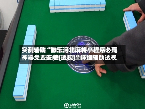 实测辅助“微乐河北麻将小程序必赢神器免费安装(透视)”详细辅助透视-第1张图片