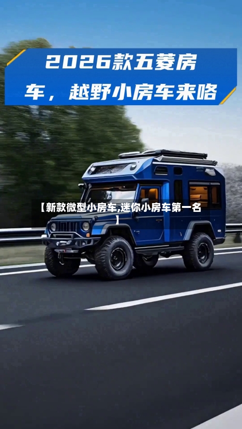 【新款微型小房车,迷你小房车第一名】-第1张图片