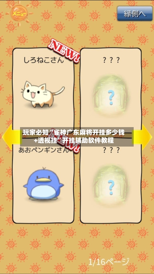 玩家必知“雀神广东麻将开挂多少钱+透视挂	”开挂辅助软件教程-第1张图片