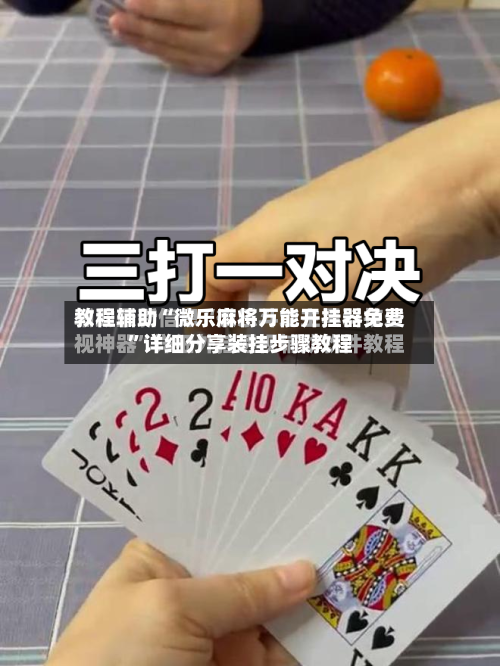 教程辅助“微乐麻将万能开挂器免费	”详细分享装挂步骤教程-第1张图片