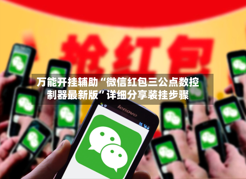 万能开挂辅助“微信红包三公点数控制器最新版”详细分享装挂步骤-第1张图片
