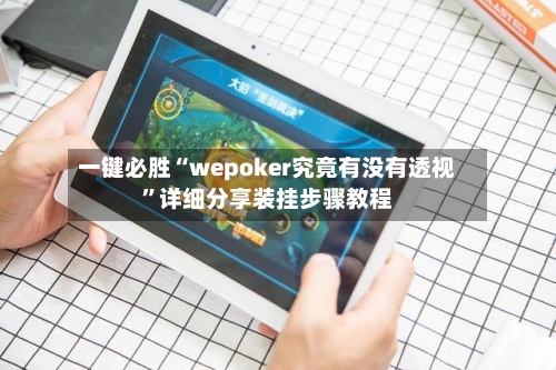 一键必胜“wepoker究竟有没有透视”详细分享装挂步骤教程-第1张图片