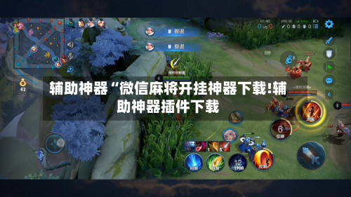 辅助神器“微信麻将开挂神器下载!辅助神器插件下载-第1张图片