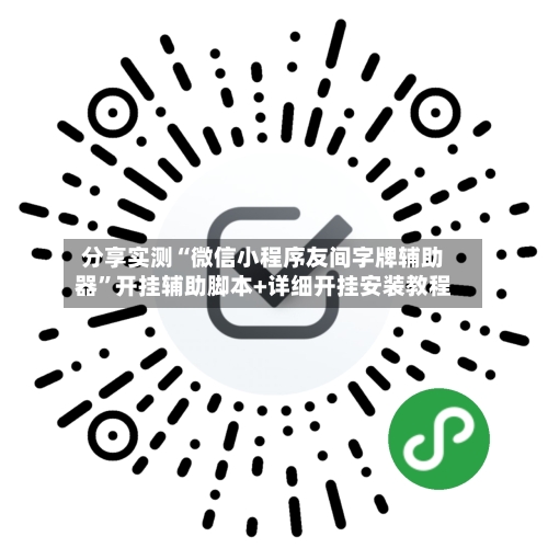 分享实测“微信小程序友间字牌辅助器	”开挂辅助脚本+详细开挂安装教程-第1张图片