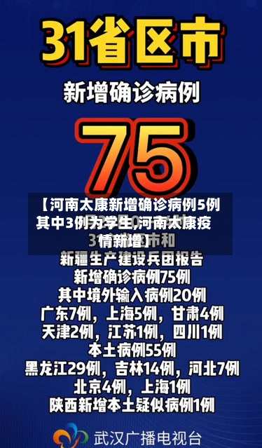 【河南太康新增确诊病例5例其中3例为学生,河南太康疫情新增】-第1张图片