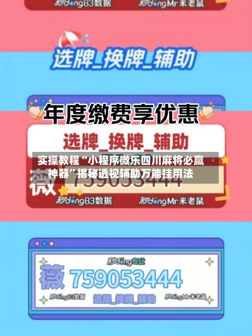 实操教程“小程序微乐四川麻将必赢神器	”揭秘透视辅助万能挂用法-第1张图片