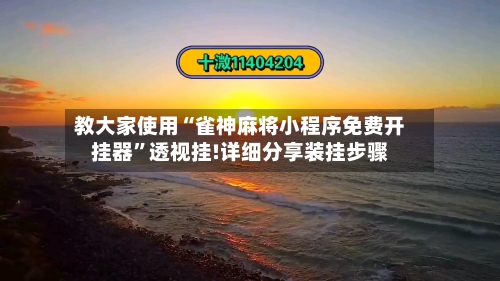 教大家使用“雀神麻将小程序免费开挂器	”透视挂!详细分享装挂步骤-第1张图片