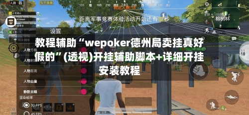 教程辅助“wepoker德州局卖挂真好假的”(透视)开挂辅助脚本+详细开挂安装教程-第1张图片