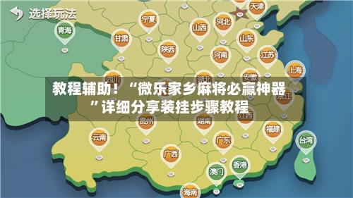 教程辅助！“微乐家乡麻将必赢神器	”详细分享装挂步骤教程-第1张图片
