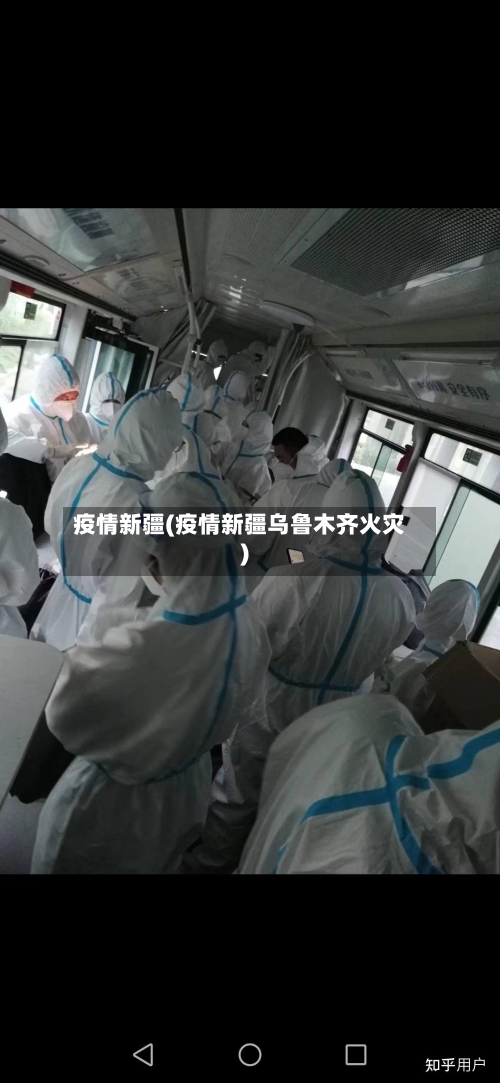 疫情新疆(疫情新疆乌鲁木齐火灾)-第1张图片