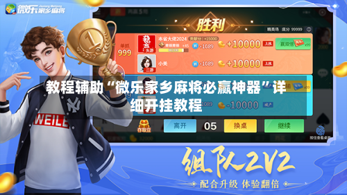 教程辅助“微乐家乡麻将必赢神器	”详细开挂教程-第1张图片
