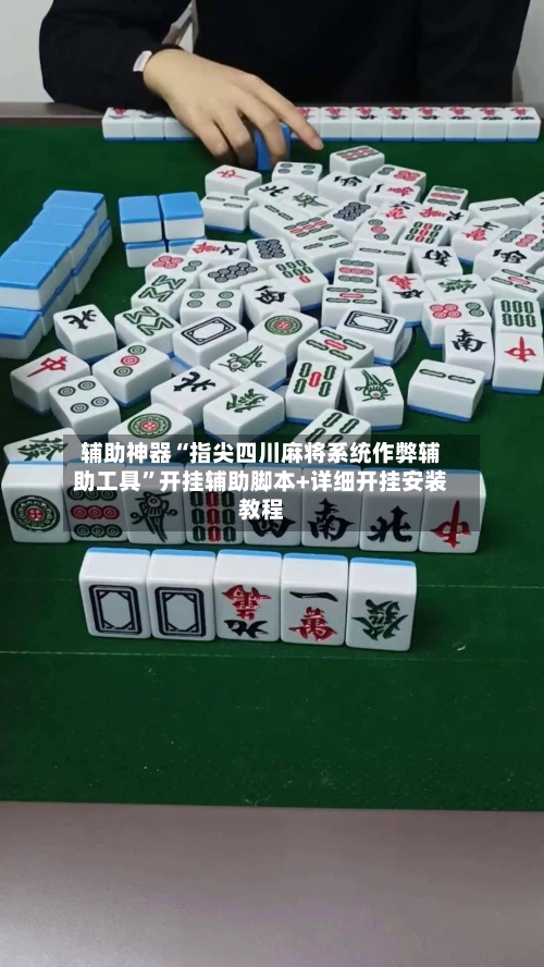 辅助神器“指尖四川麻将系统作弊辅助工具	”开挂辅助脚本+详细开挂安装教程-第1张图片