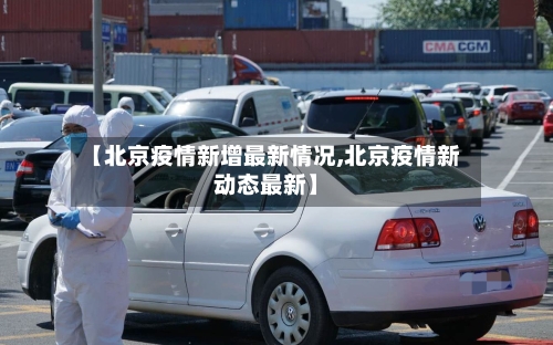 【北京疫情新增最新情况,北京疫情新动态最新】-第1张图片